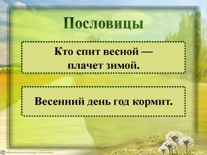 Пословицы Кто спит весной —  плачет зимой.  Весенний день год кормит.